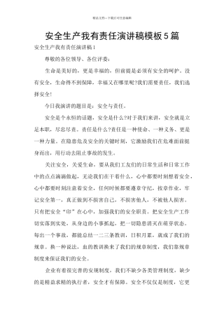 安全生产我有责任演讲稿模板5篇