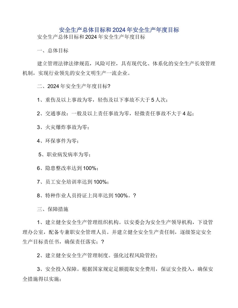 安全生产总体目标和2024年安全生产年度目标_第1页