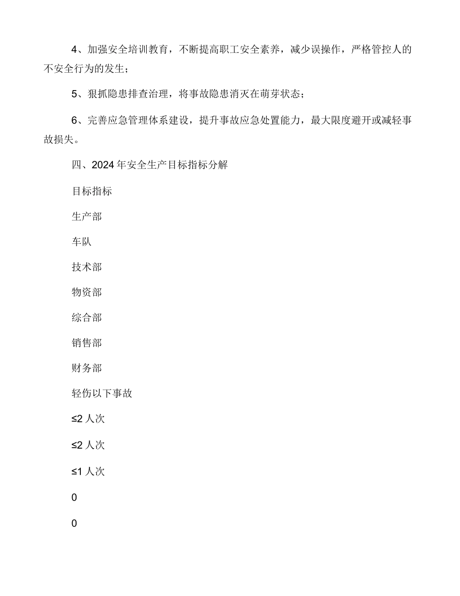 安全生产总体目标和2024年安全生产年度目标_第2页