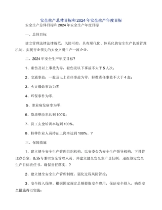 安全生产总体目标和2024年安全生产年度目标