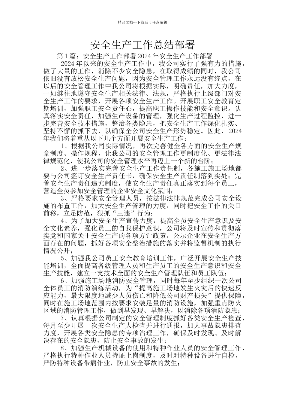 安全生产工作总结部署_第1页