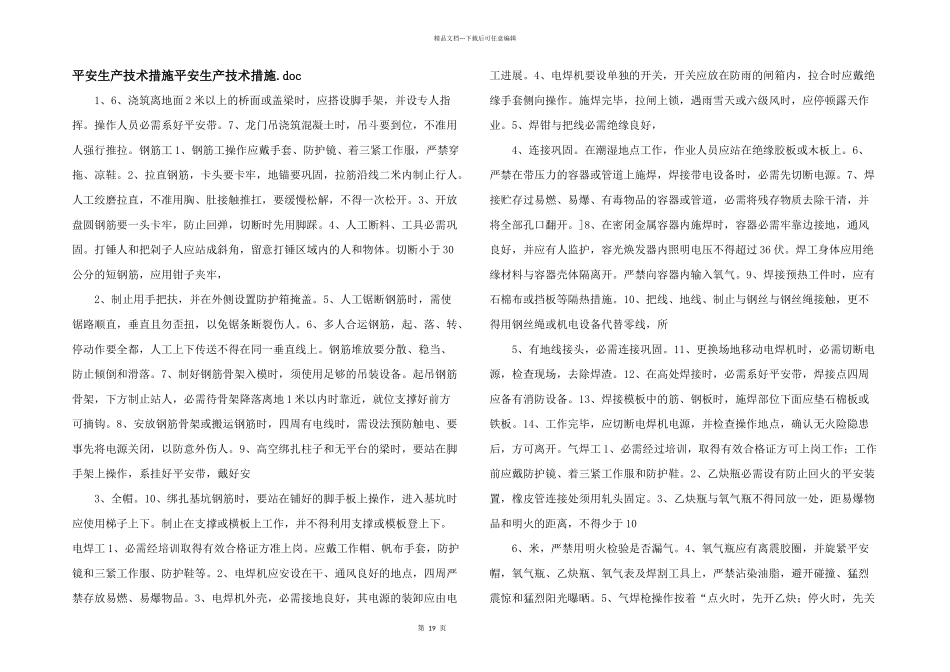 安全生产技术措施安全生产技术措施.doc_第1页