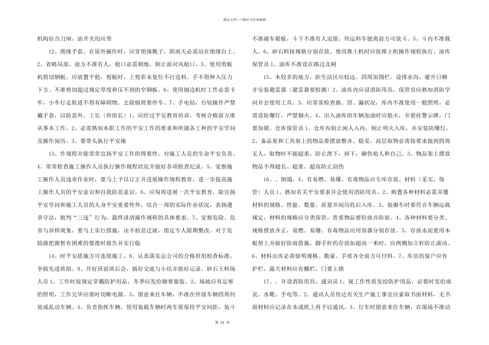 安全生产技术措施安全生产技术措施.doc_第3页