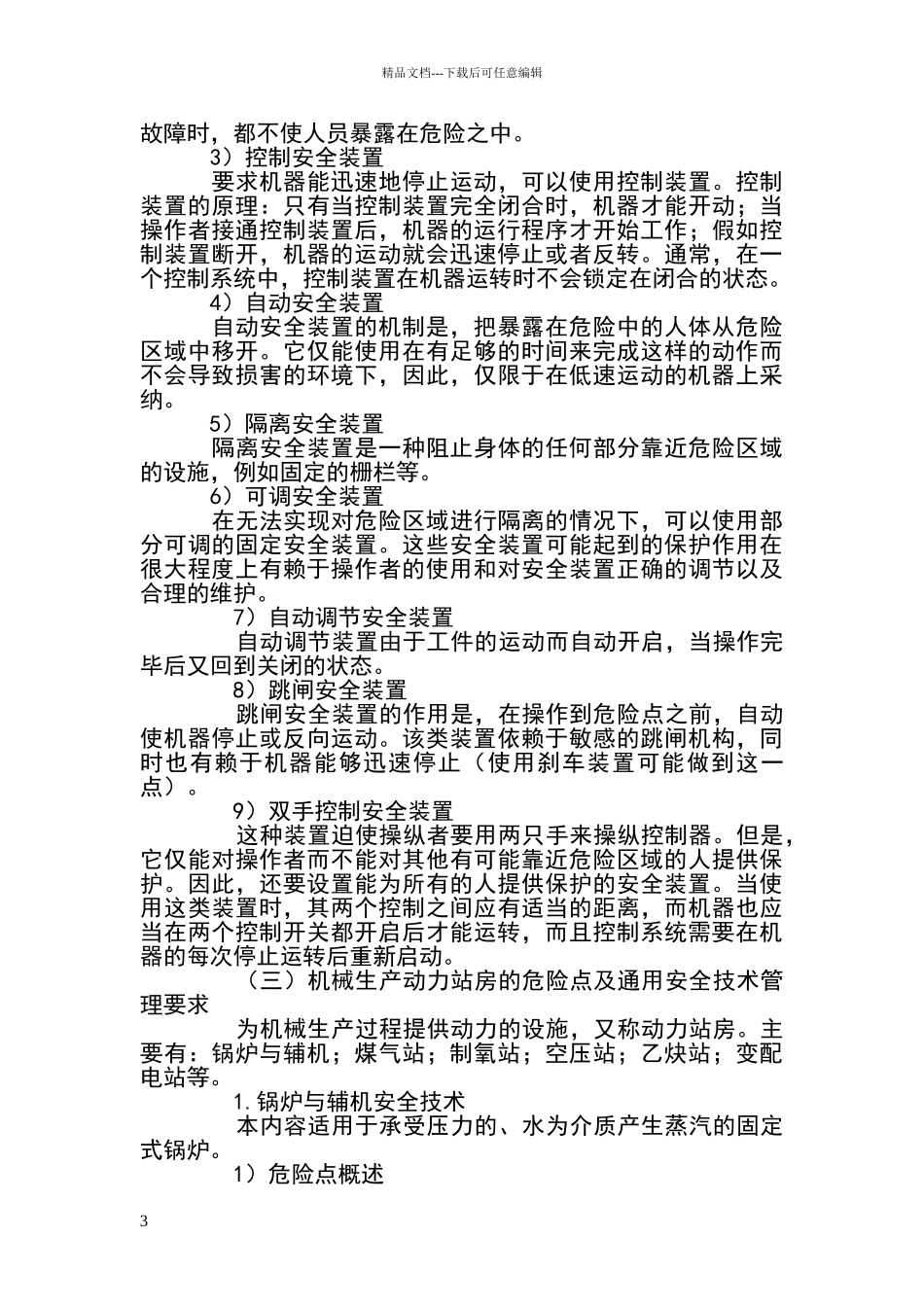 安全生产技术_第3页