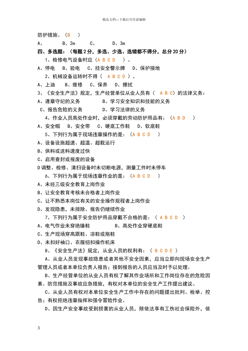 安全生产教育培训考试试题含答案_第3页