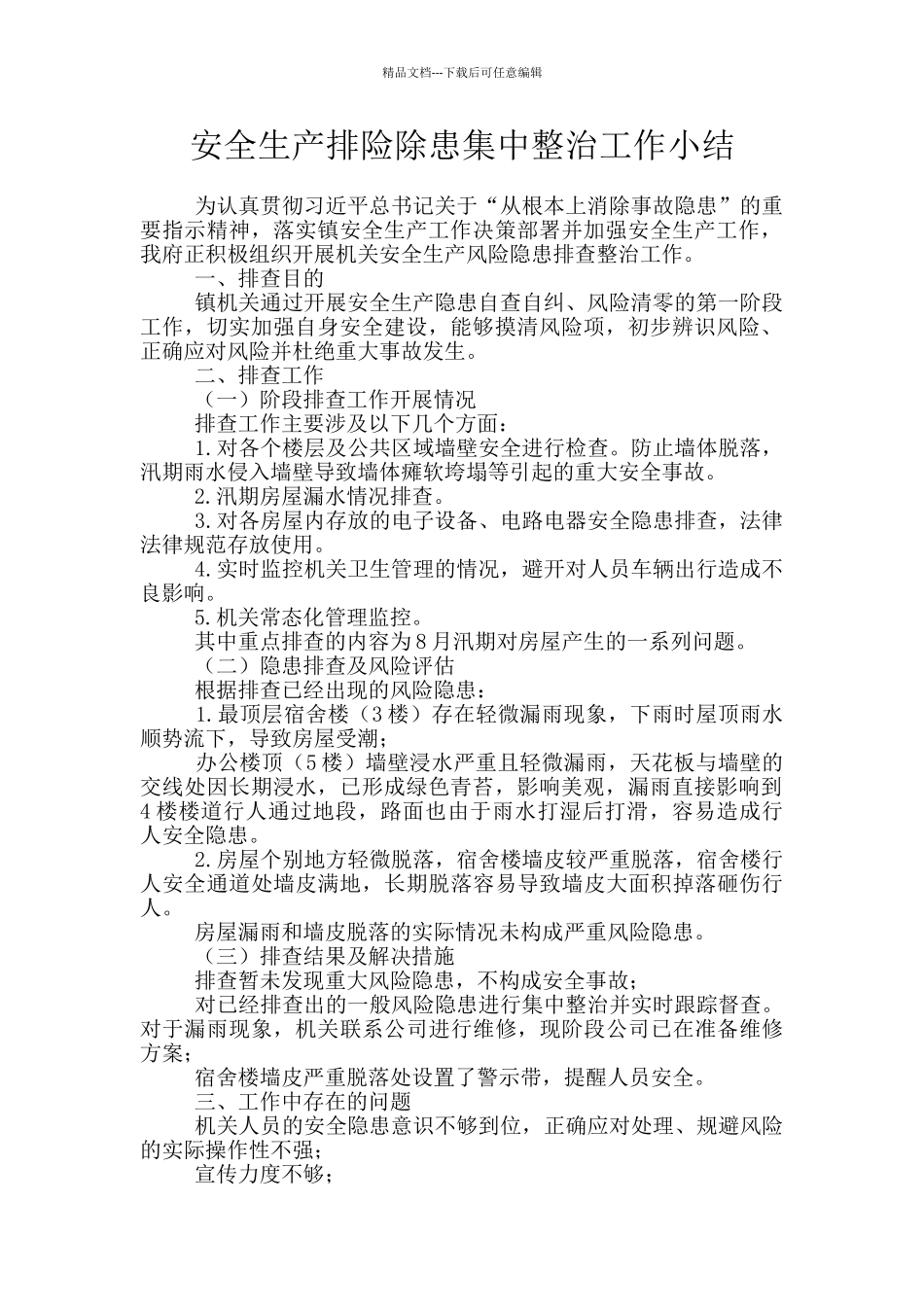 安全生产排险除患集中整治工作小结_第1页