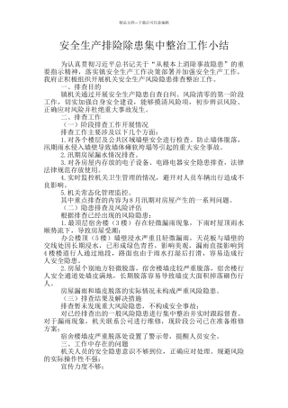 安全生产排险除患集中整治工作小结