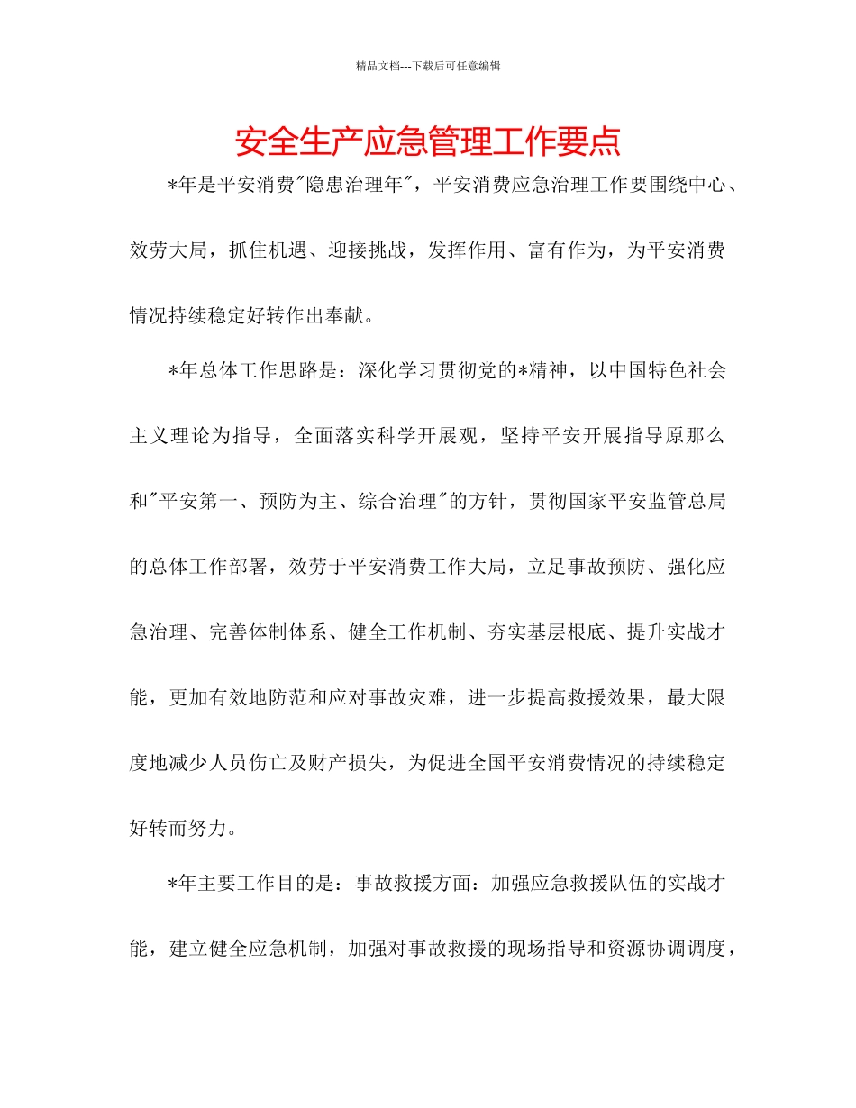 安全生产应急管理工作要点_第1页