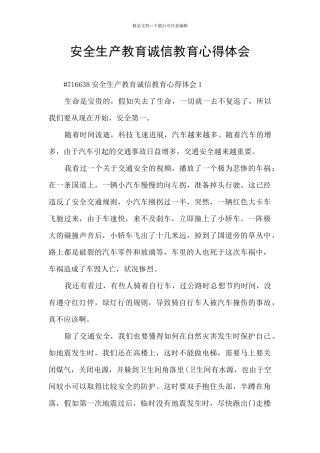 安全生产教育诚信教育心得体会