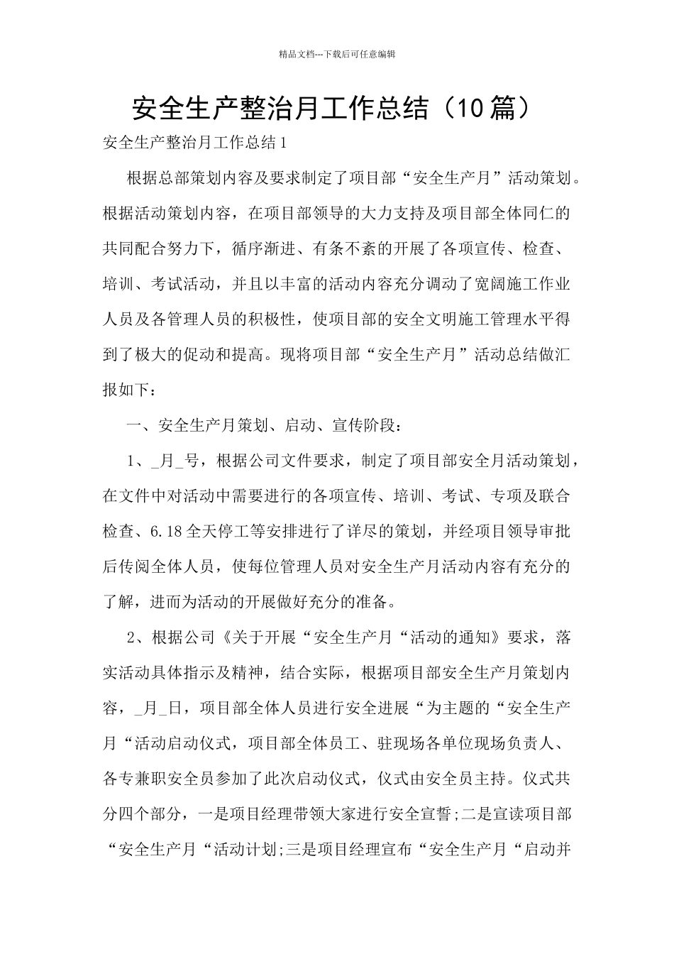 安全生产整治月工作总结_第1页