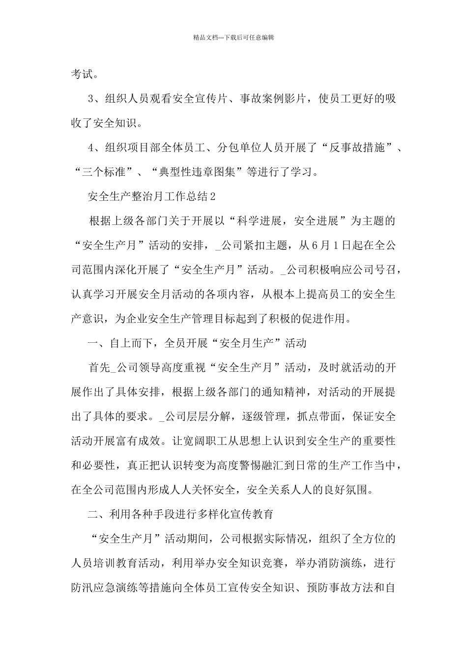 安全生产整治月工作总结_第3页