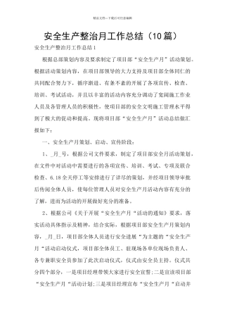 安全生产整治月工作总结