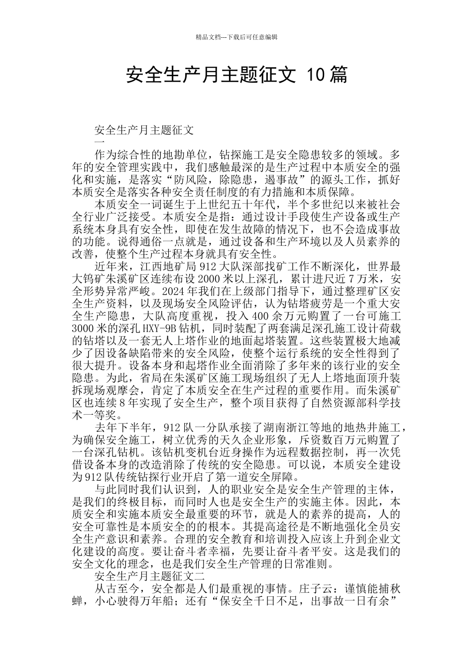 安全生产月主题征文_第1页