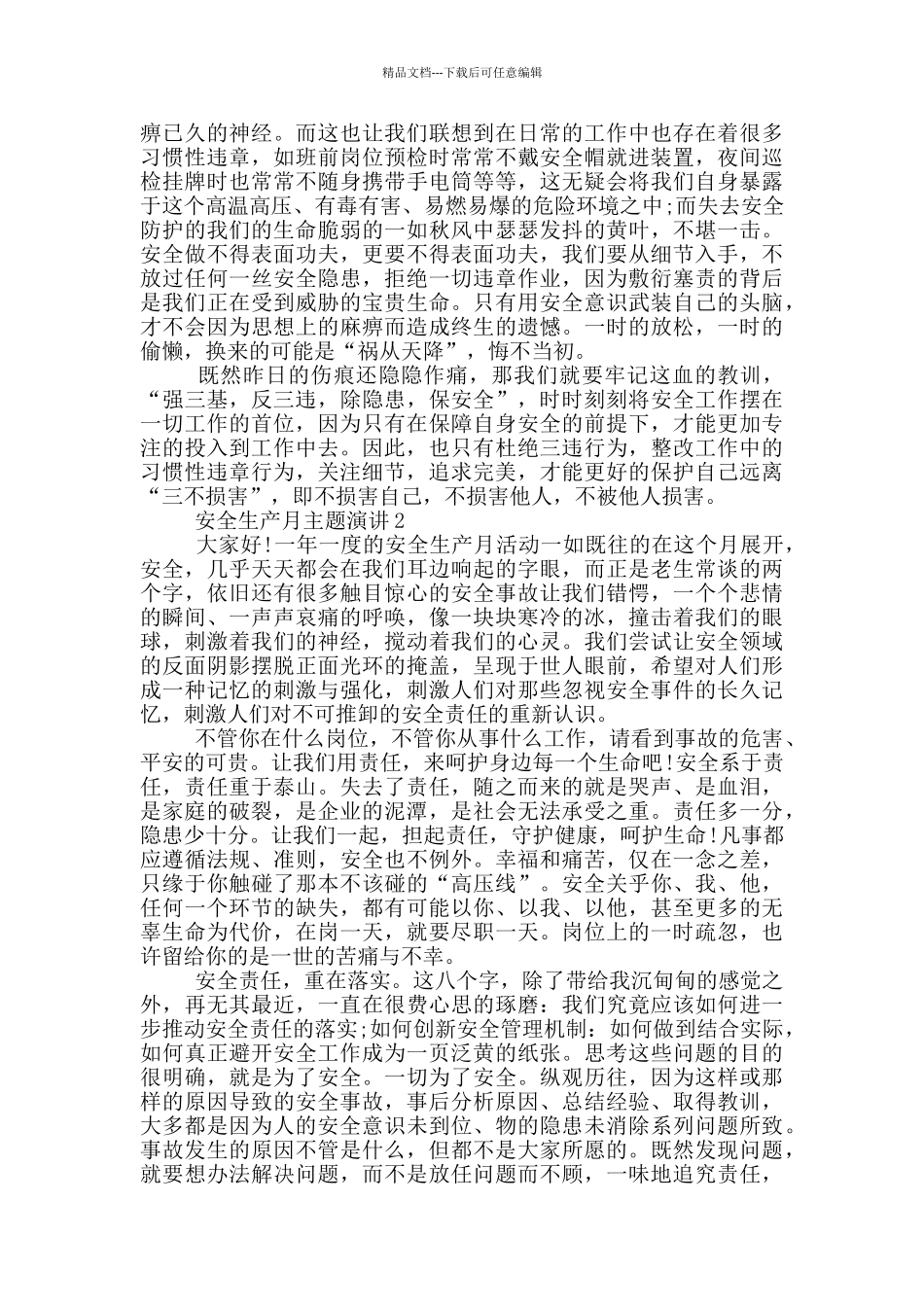 安全生产月主题演讲五篇_第2页