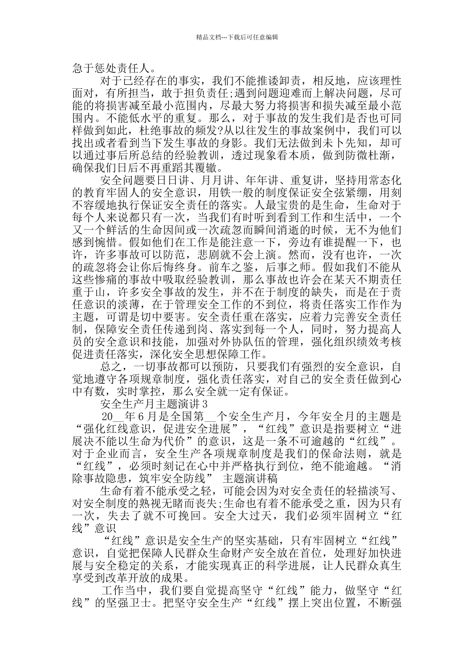 安全生产月主题演讲五篇_第3页