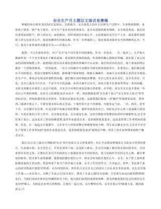 安全生产月主题征文演讲比赛稿