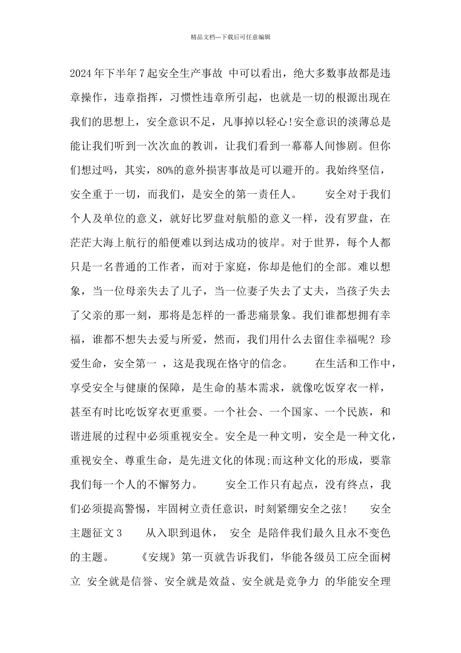 安全生产月关于安全主题征文参考_第3页