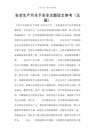 安全生产月关于安全主题征文参考