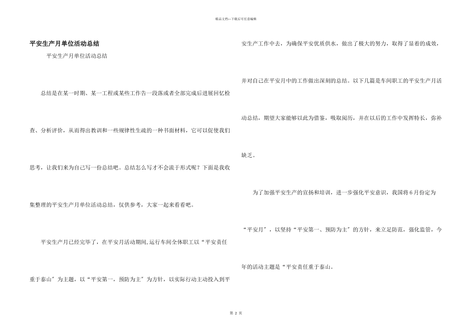 安全生产月单位活动总结_第1页