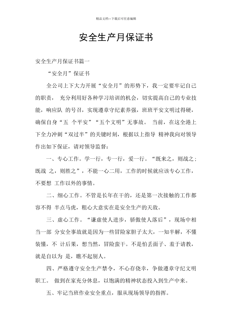 安全生产月保证书_第1页