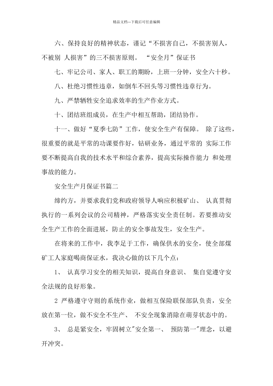 安全生产月保证书_第2页