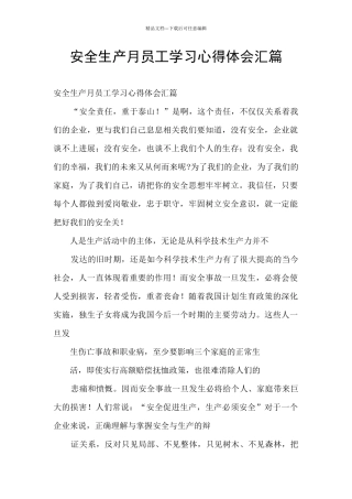 安全生产月员工学习心得体会汇篇