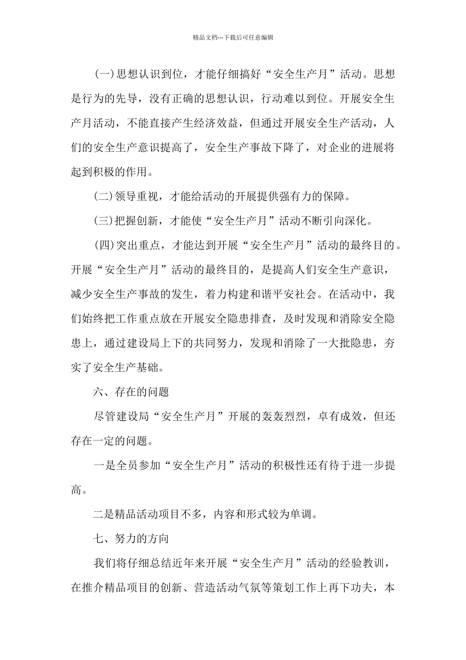 安全生产月度工作总结模板_第3页