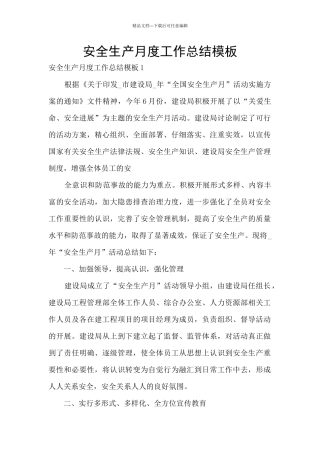 安全生产月度工作总结模板