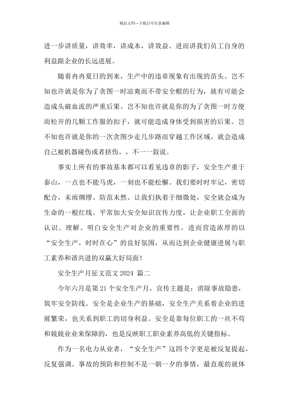 安全生产月征文2024_第2页