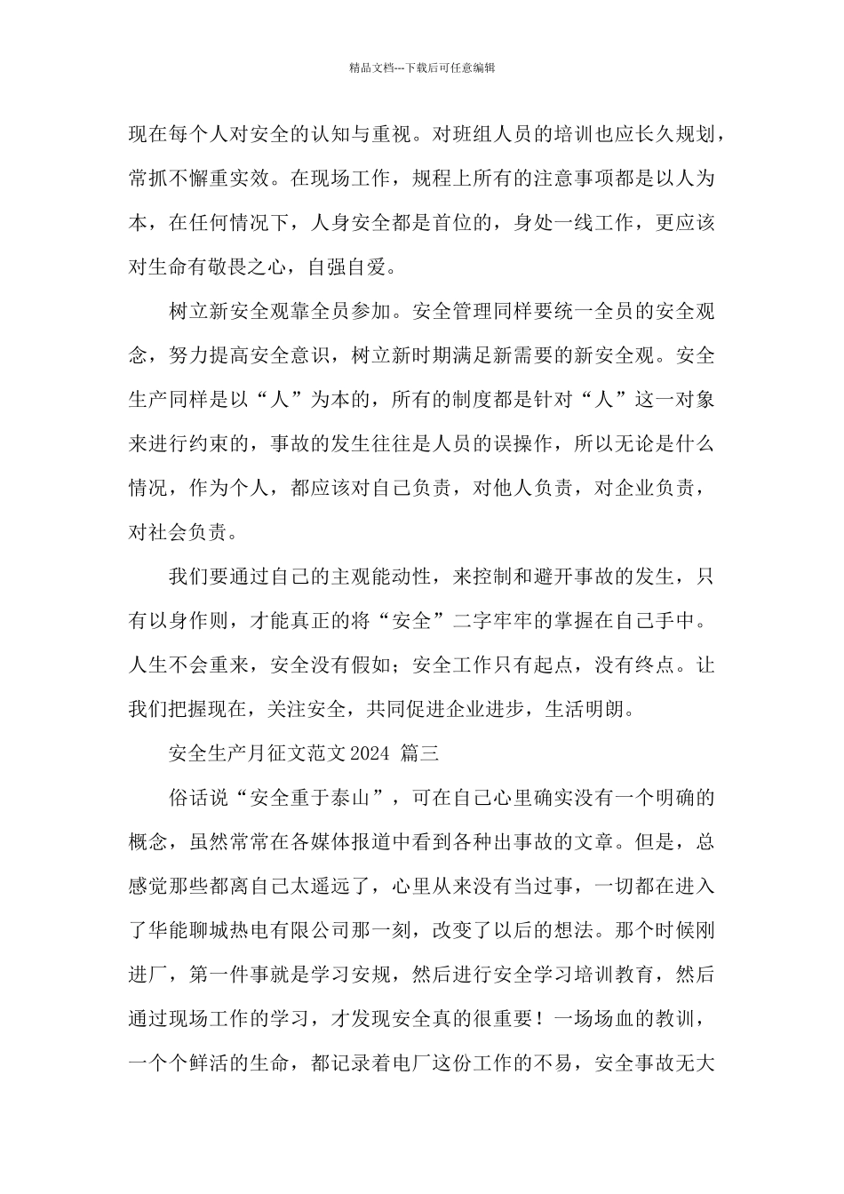 安全生产月征文2024_第3页