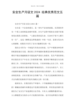 安全生产月征文2024