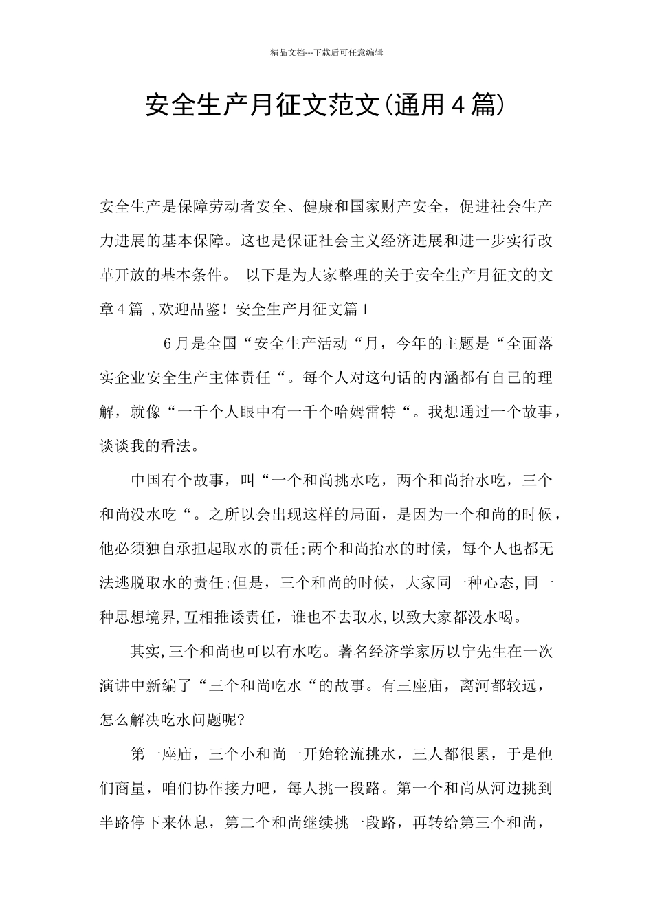 安全生产月征文范文_第1页