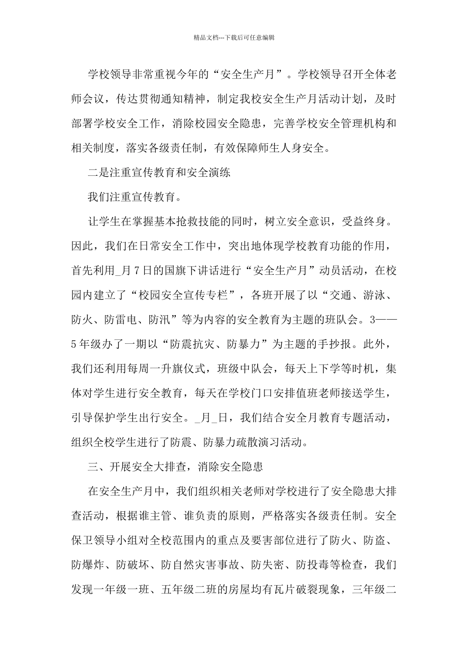 安全生产月总结及感悟_第3页