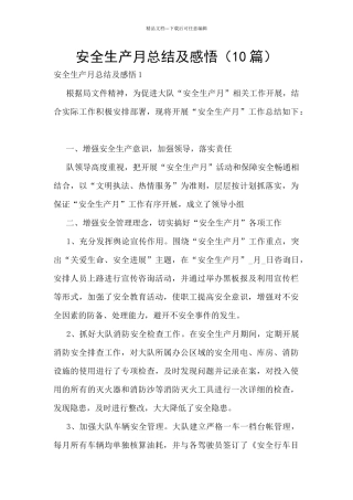 安全生产月总结及感悟