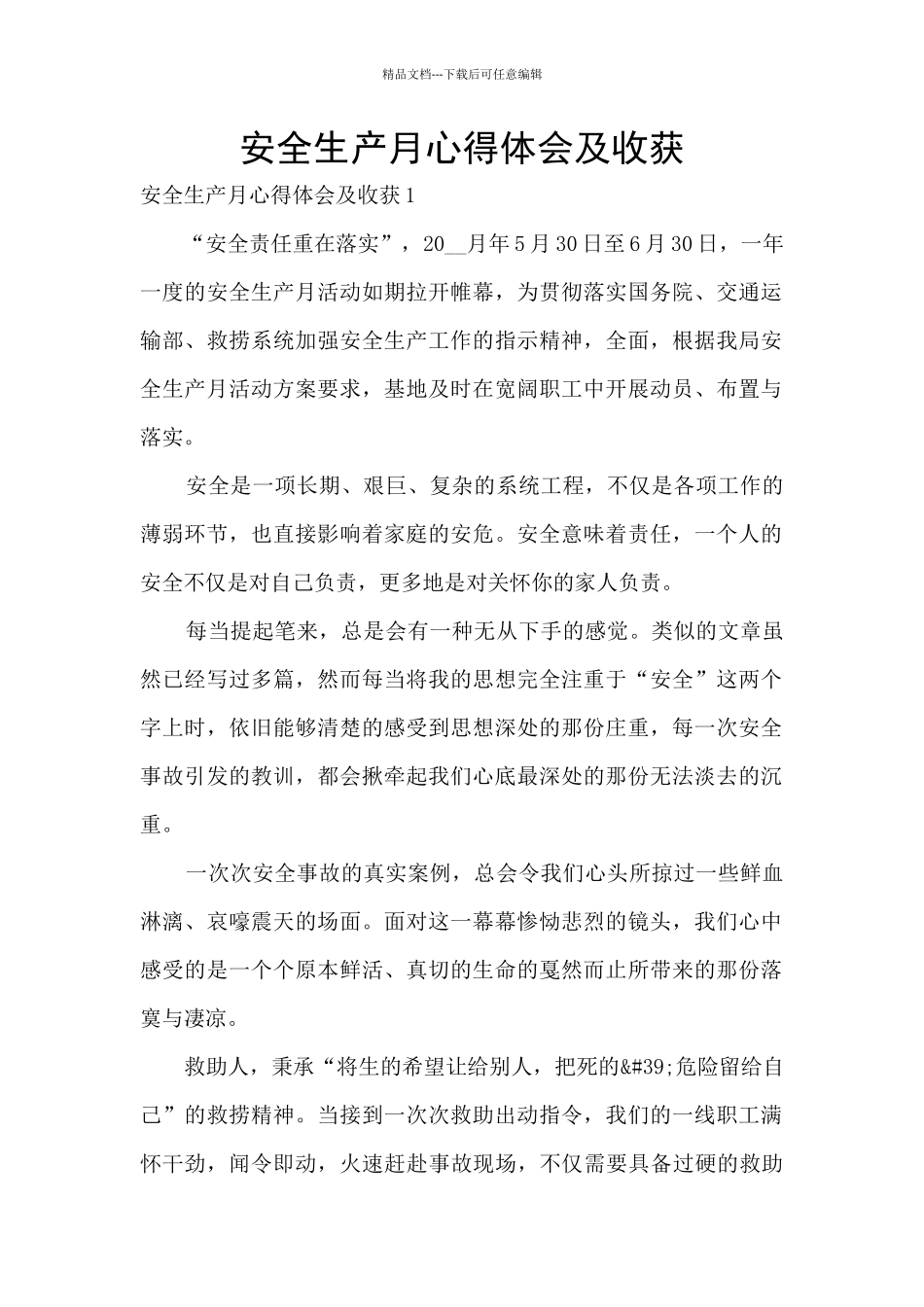 安全生产月心得体会及收获_第1页
