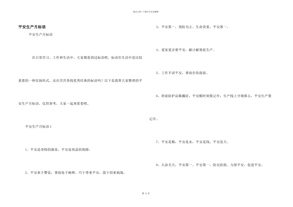 安全生产月标语_第1页