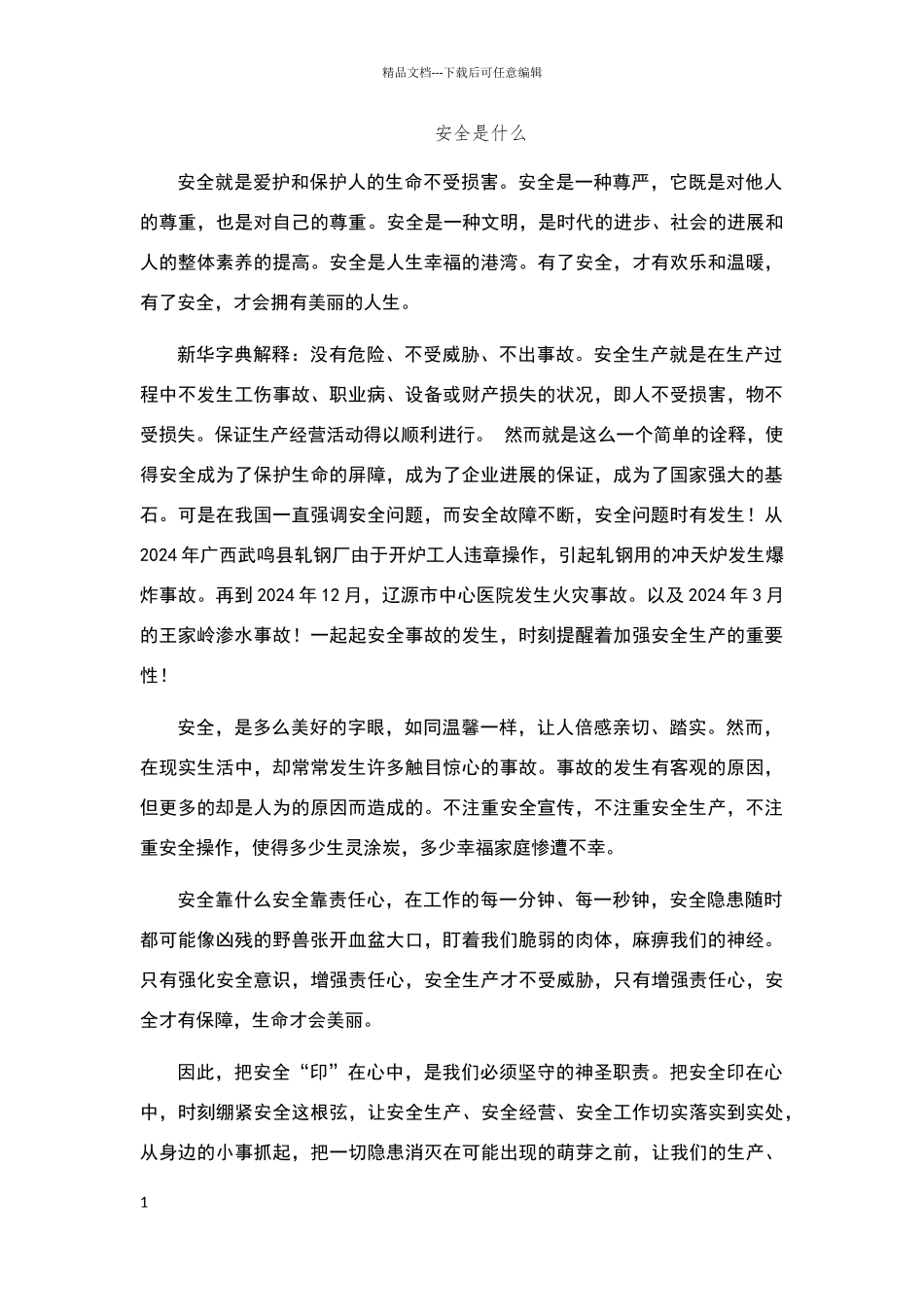 安全生产文章_第1页