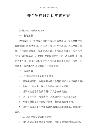 安全生产月活动实施方案