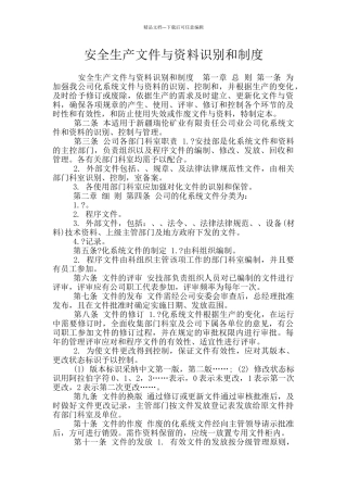 安全生产文件与资料识别和制度