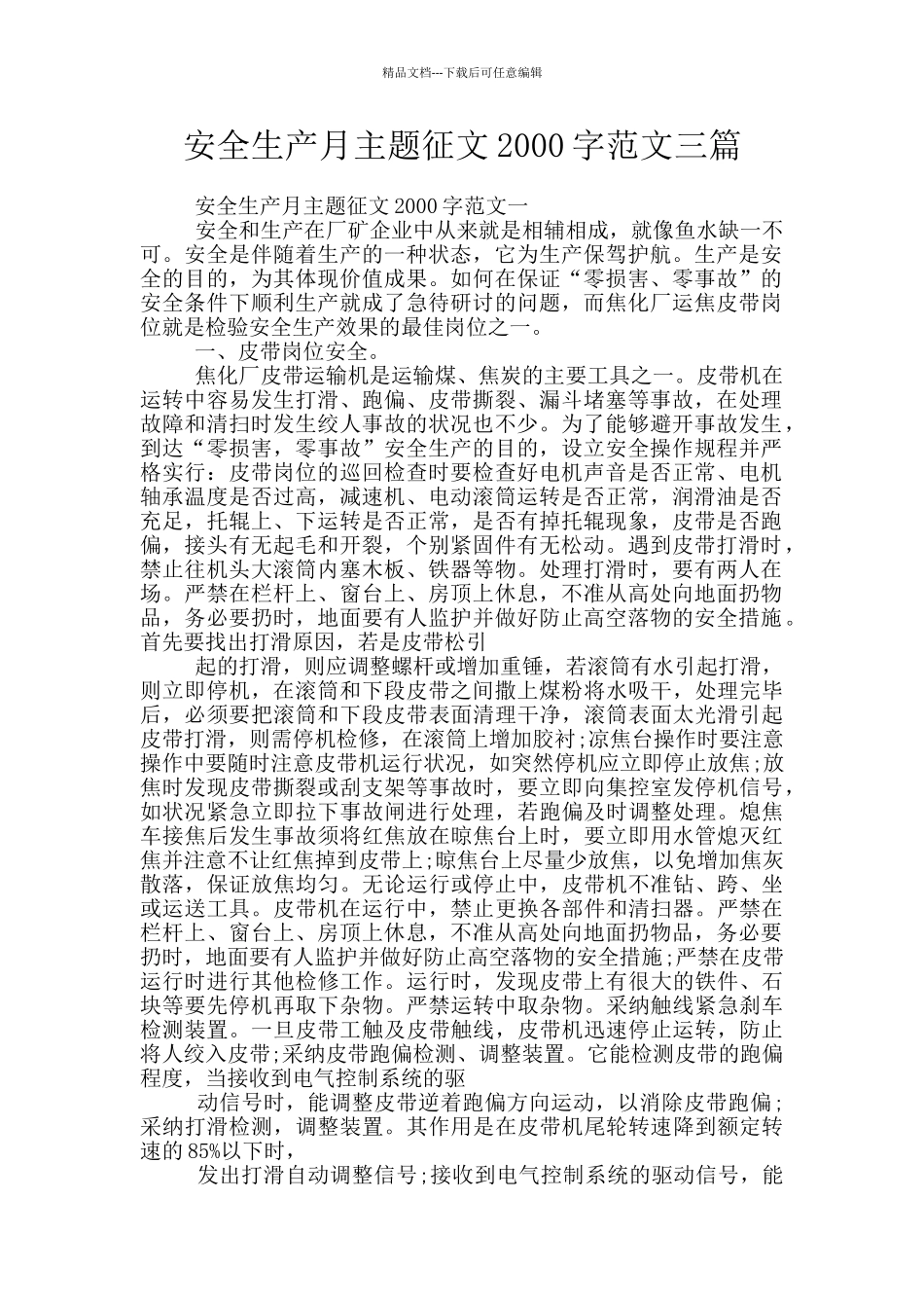 安全生产月主题征文2000字范文三篇_第1页