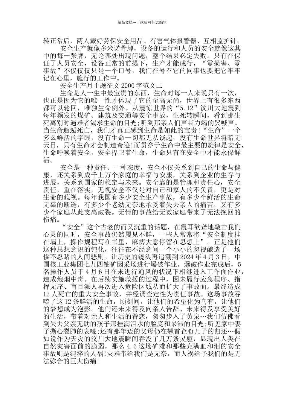 安全生产月主题征文2000字范文三篇_第3页