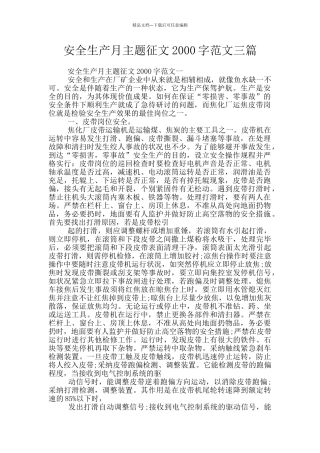 安全生产月主题征文2000字范文三篇