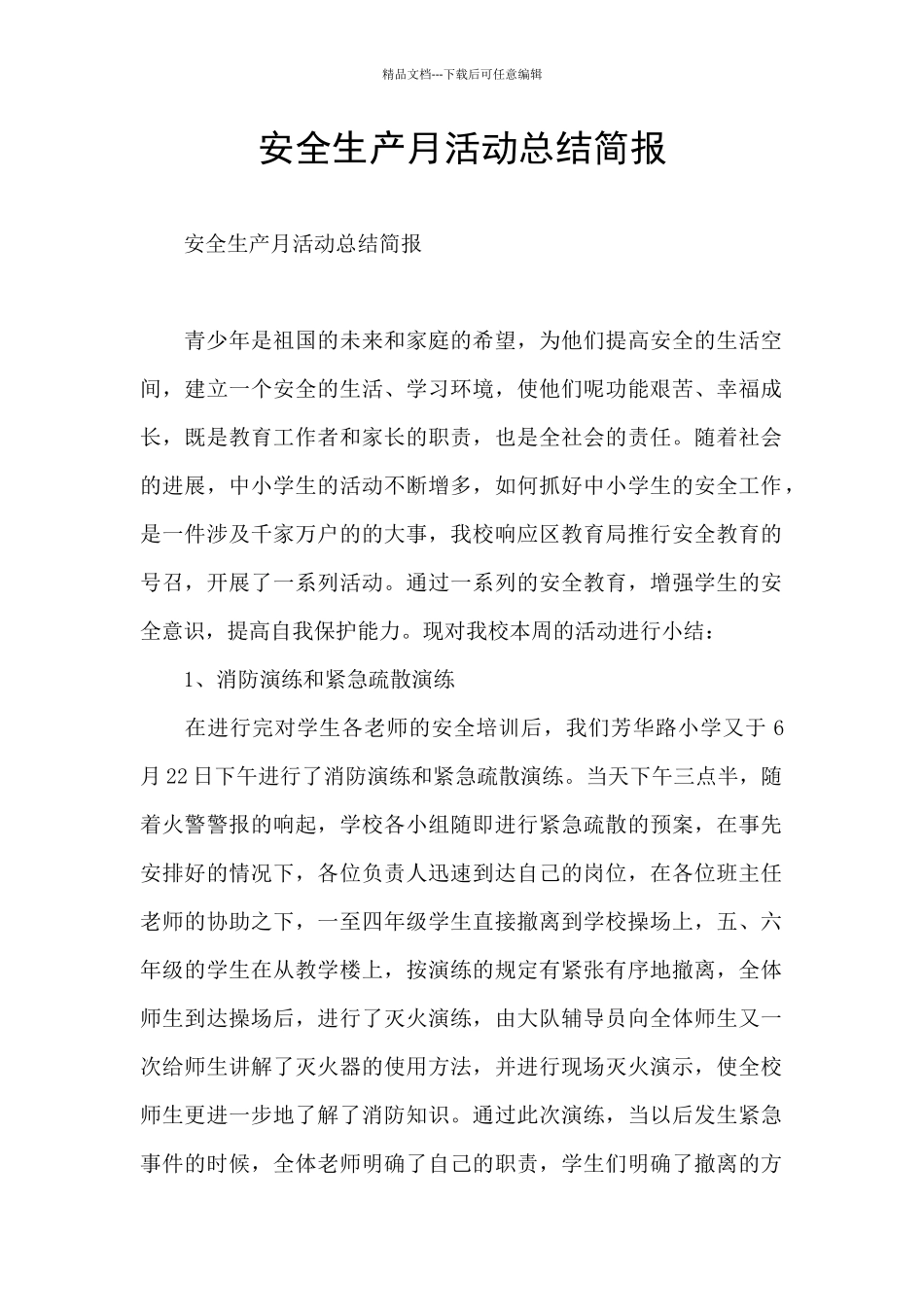 安全生产月活动总结简报_第1页