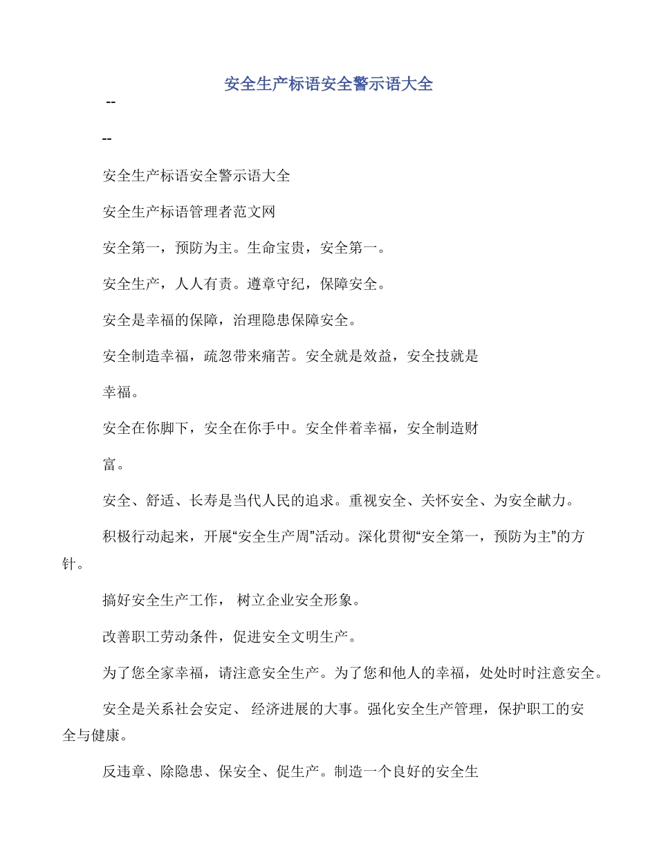 安全生产标语安全警示语大全_第1页
