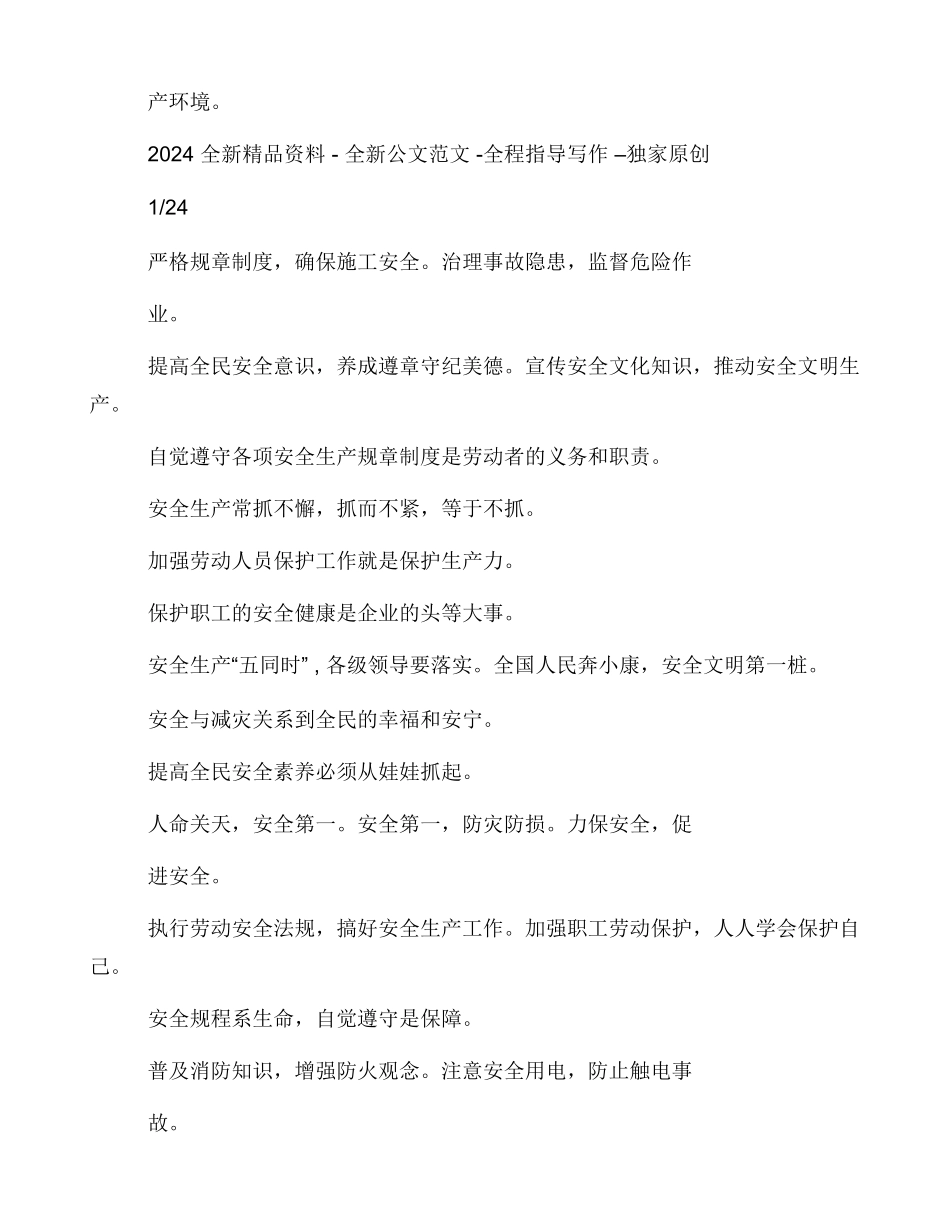 安全生产标语安全警示语大全_第2页