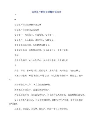安全生产标语安全警示语大全