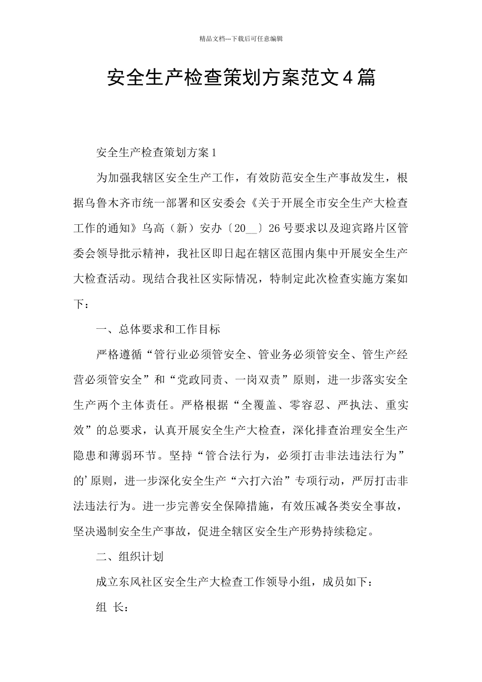 安全生产检查策划方案范文4篇_第1页
