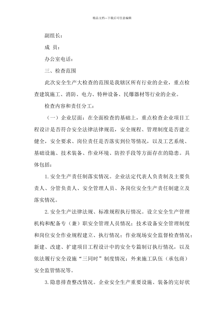 安全生产检查策划方案范文4篇_第2页