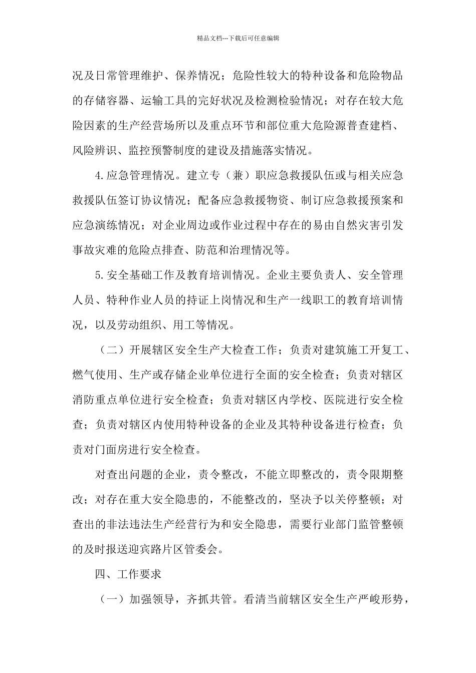 安全生产检查策划方案范文4篇_第3页