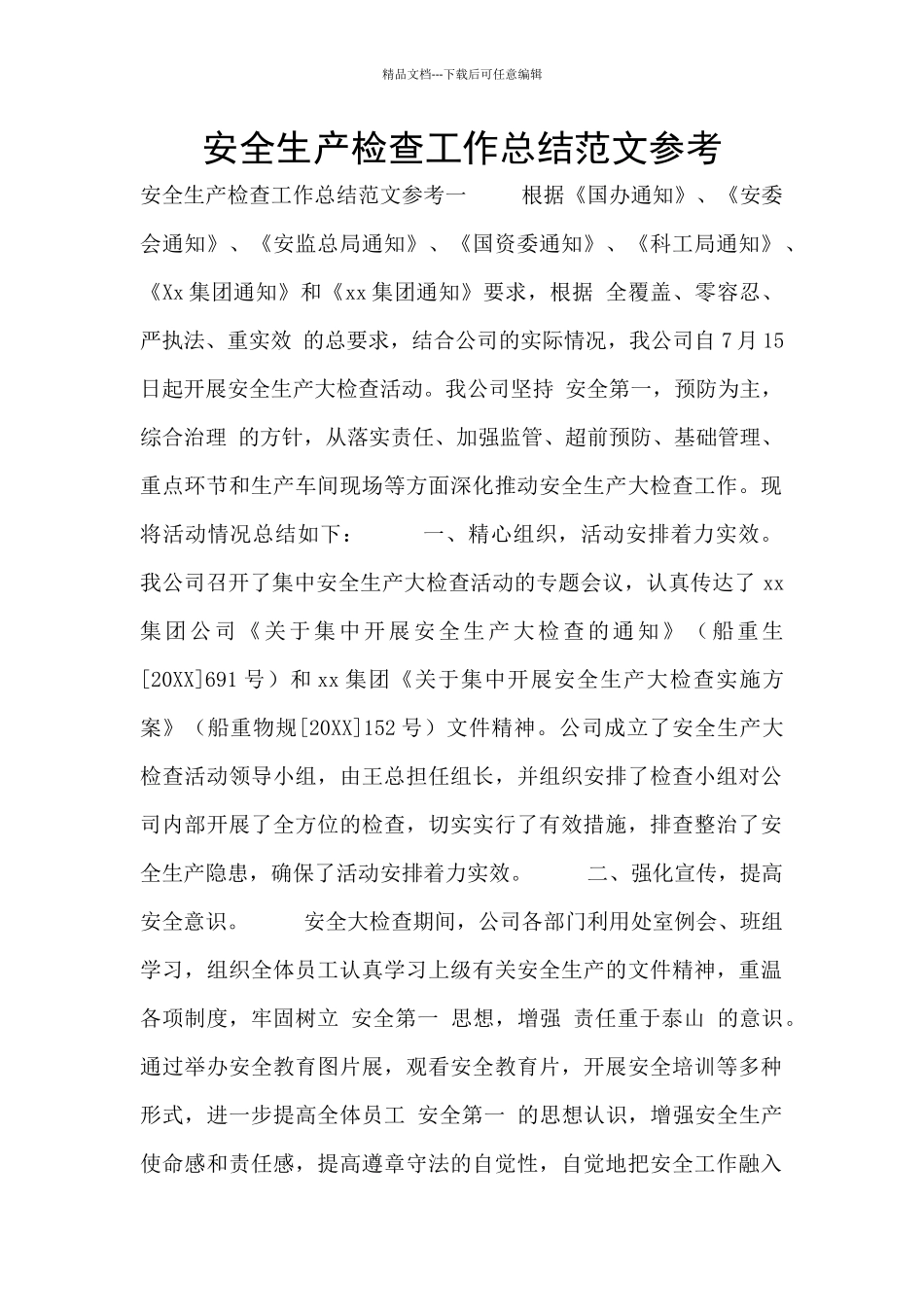 安全生产检查工作总结范文参考_第1页